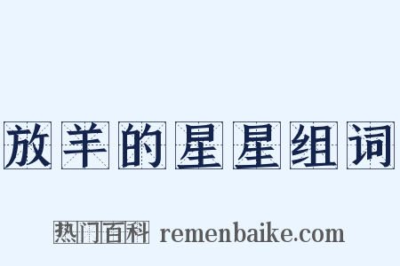 放羊的星星组词是什么意思的图片